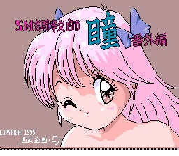 SM Choukyoushi Hitomi : Bangai Hen [Japan] (Beta, Unl) image